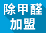 開除甲醛加盟店失敗的經(jīng)驗，警示我們要怎么做？