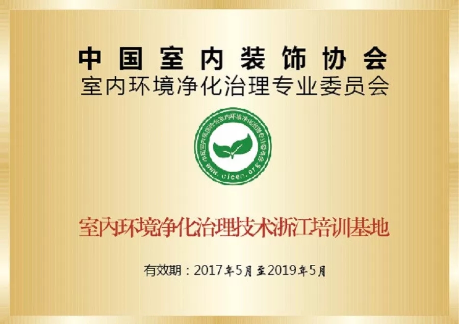 會議報名｜中國室內(nèi)環(huán)境凈化治理專業(yè)委員會浙江培訓基地交流峰會