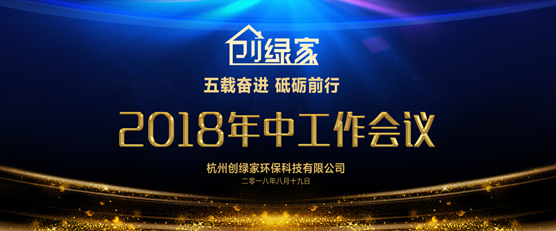 創(chuàng)綠家環(huán)保2018年中工作會議暨5周年慶典圓滿結束！