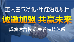 怎么加盟除甲醛專業公司？“6”個開店步驟成功開店一步到位