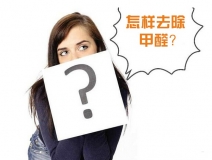 除甲醛公司的收費(fèi)標(biāo)準(zhǔn)是多少？