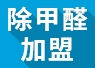 經(jīng)營除甲醛如何 加盟開店投資費(fèi)用高不高