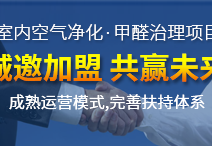 除甲醛加盟貴嗎？除甲醛公司的加盟費是多少？