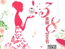 創(chuàng)綠家祝各位女神女王仙女上神三八節(jié)節(jié)日快樂！