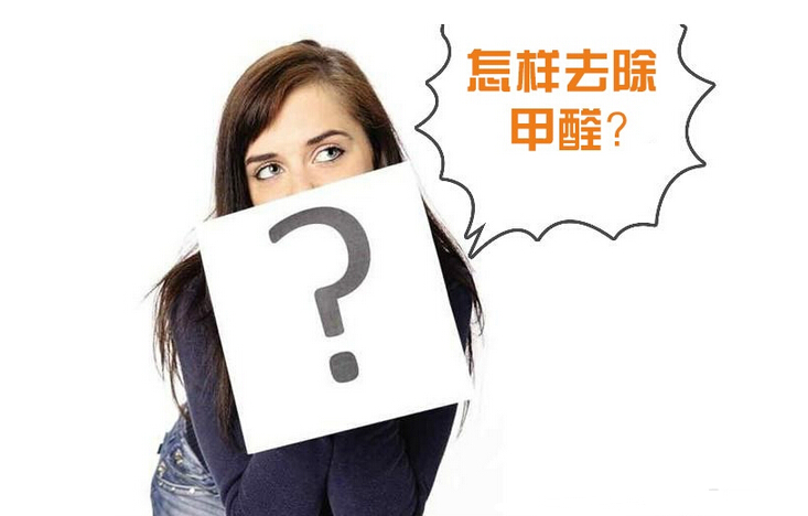 除甲醛公司的收費標準是多少？